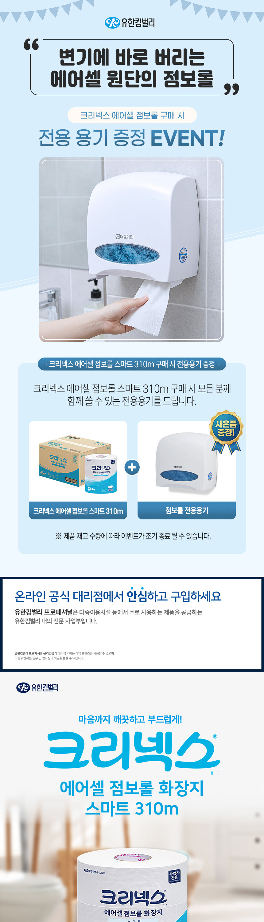 크리넥스 에어셀 점보롤 화장지 스마트 310m 구매 시 점보롤 전용용기 증정  
  이벤트 - 변기에 바로 버리는 에어셀 원단 카페 매장 화장실 업소용 추천