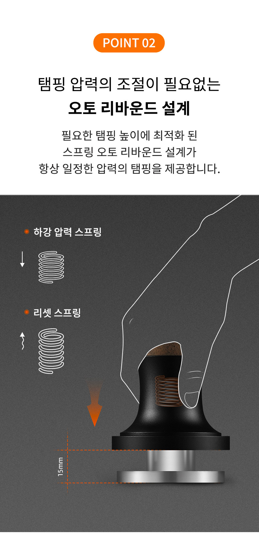 플래시 탬퍼 POINT02 - 
  오토 리바운드 설계 15mm 자동 압력 조절 바리스타 균일 탬핑 카페 매장 추천