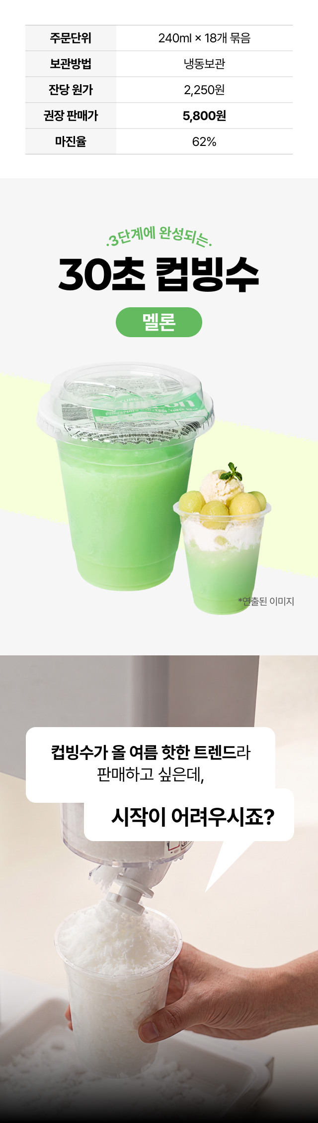 [30초 컵빙수] 멜론 240ml 18개입