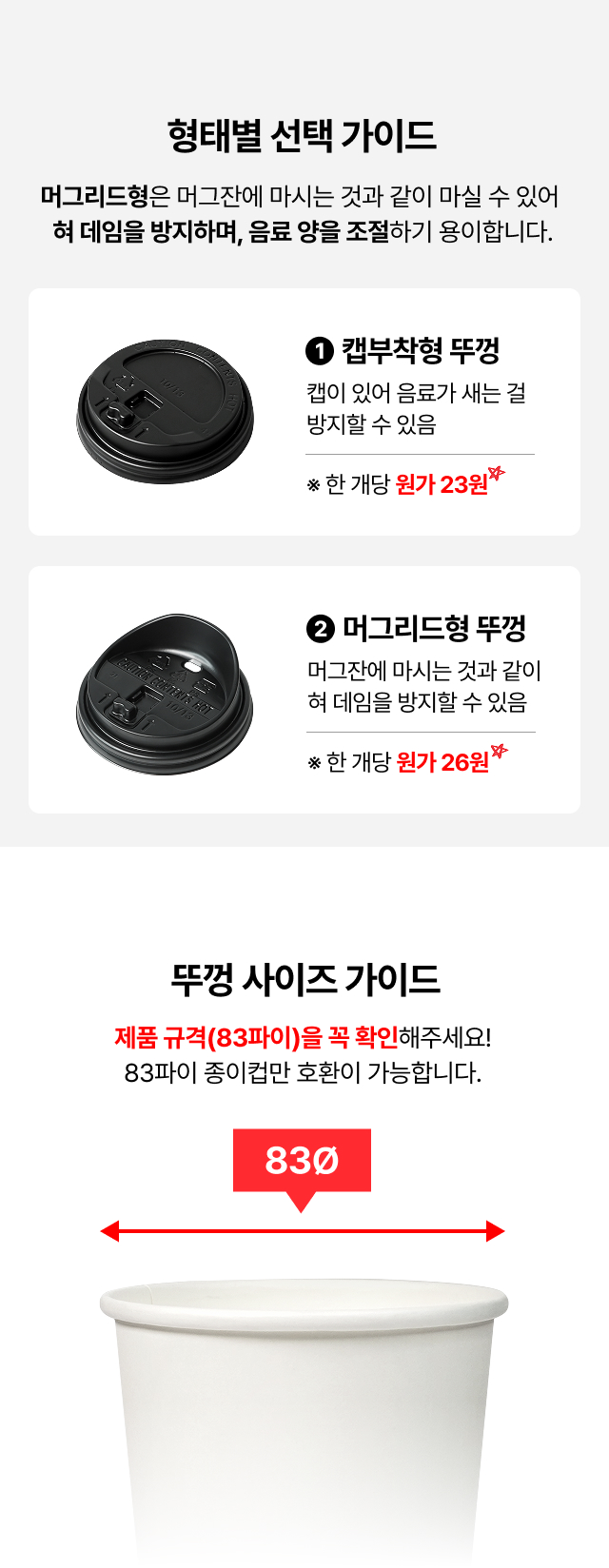 카페 테이크아웃 종이컵 뚜껑 종류 비교, 음료 샘 방지 캡부착형과 머그리드형 차이 및 83파이 종이컵 호환 사이즈 가이드