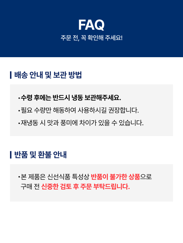신선식품 냉동 보관 주의사항 및 단순 변심 반불 불가 정책 FAQ