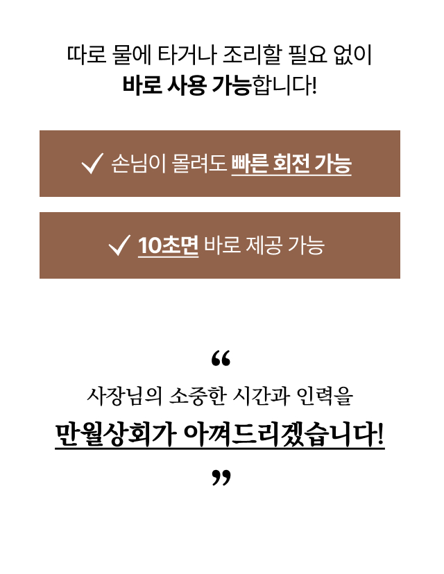물 섞지 않는 완제품 업소용 쌍화차, 바쁜 카페 러쉬타임 10초 만에 제조 가능한 빠른 회전율과 인건비 절약 효과