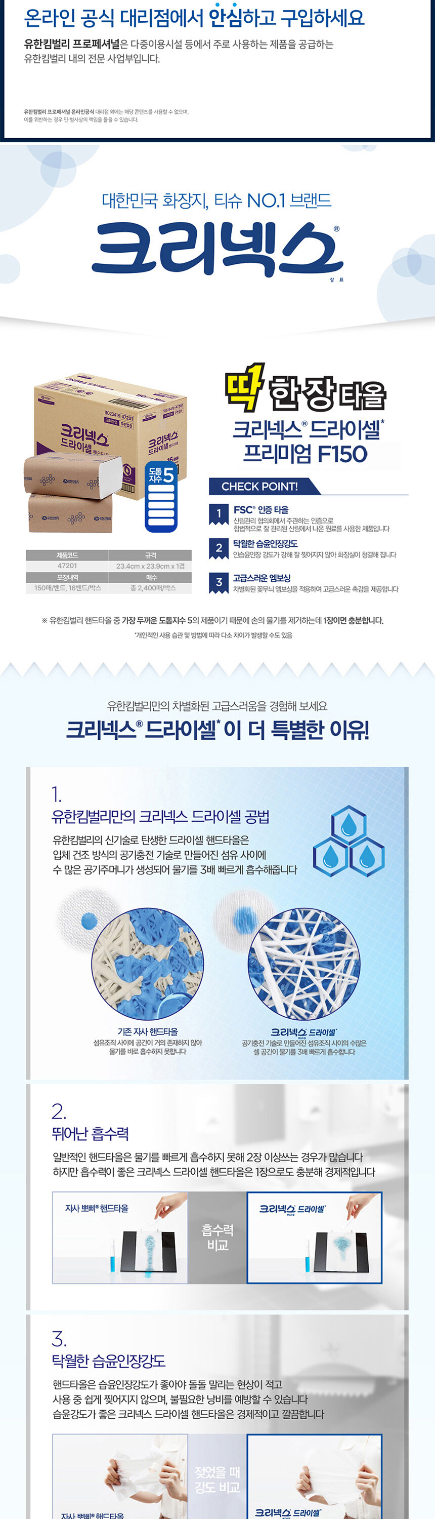 크리넥스 드라이셀 프리미엄 F150 핸드타올 제품 특징 - FSC 인증 타올,     
  뛰어난 흡수력, 탁월한 습윤인장강도로 카페 매장 화장실에 추천