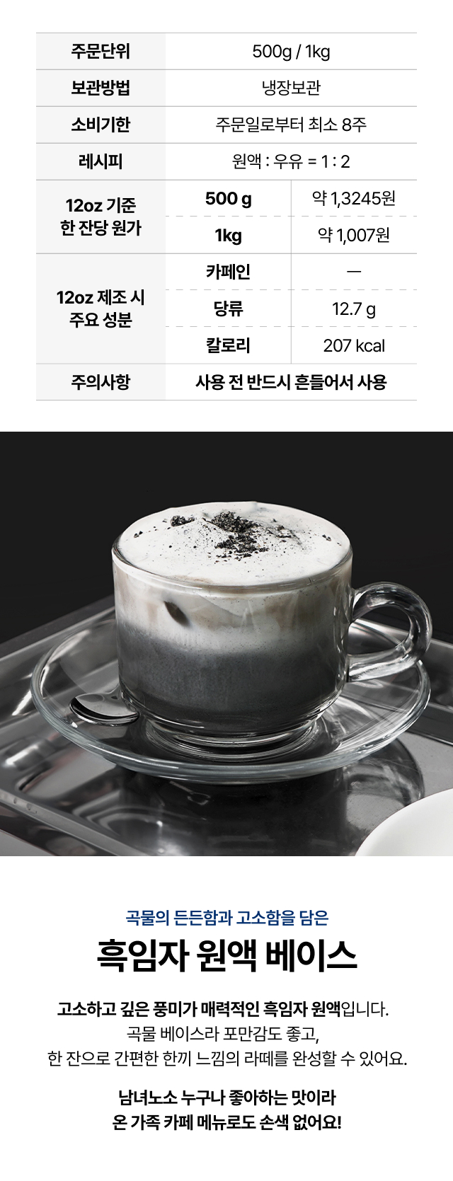 흑임자 원액 베이스의 주문 단위, 보관 방법, 소비기한, 레시피 비율, 잔당 원가, 12온스 기준 주요 성분을 표로 정리한 안내 이미지