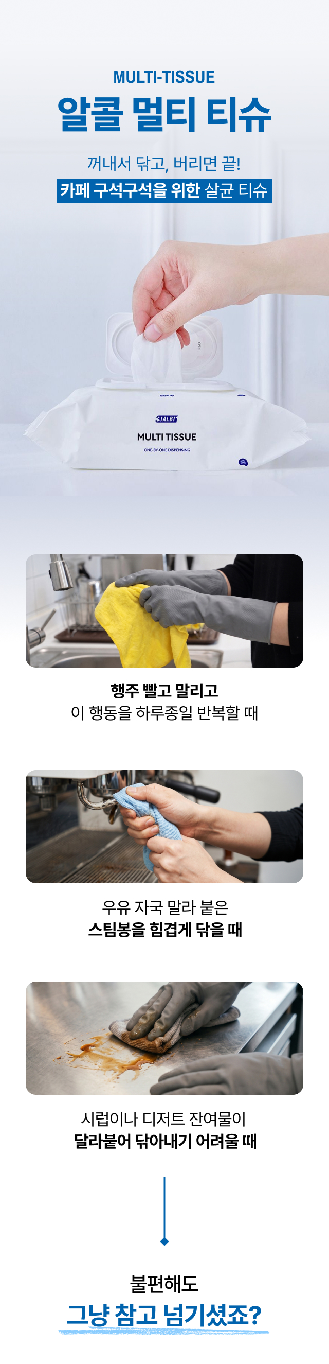 카페 사장님의 반복되는 행주 세탁과 스팀봉 청소 부담을 한 장씩 뽑아     
  버리는 쓰리잘비 알콜 멀티티슈로 해결하는 상세페이지 메인 이미지