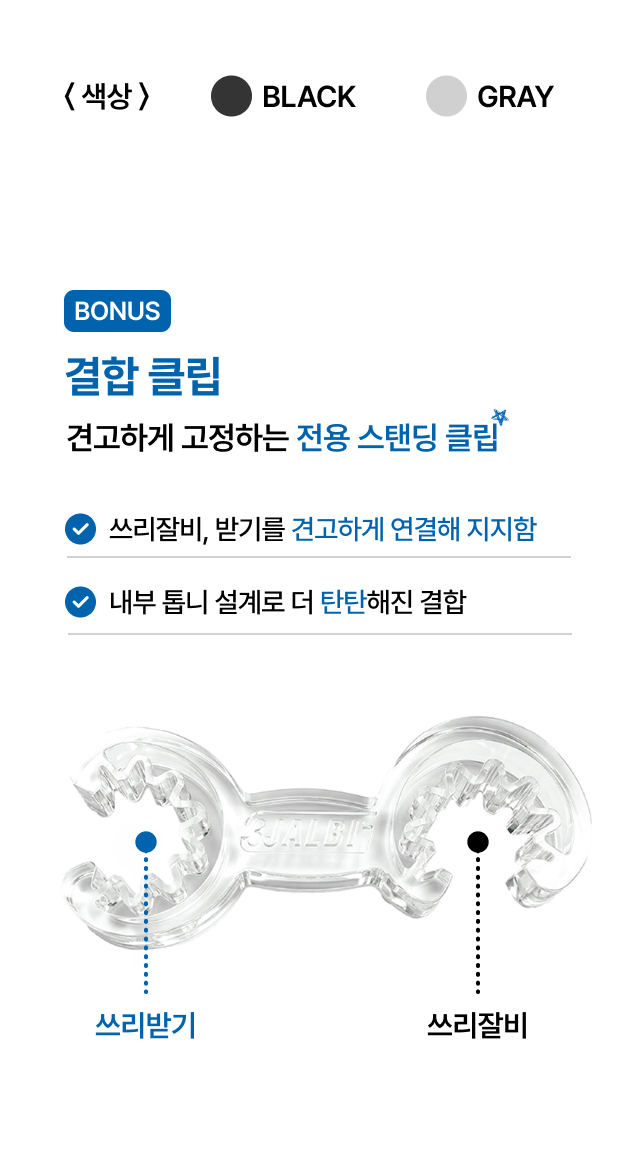 쓰리잘비 색상 블랙 그레이 보너스 전용 스탠딩 결합 클립