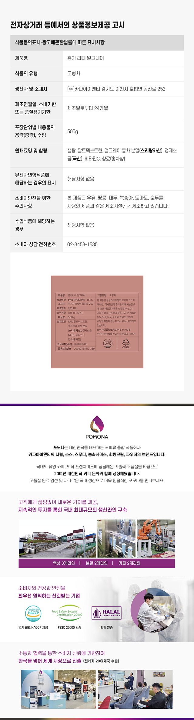 포모나 홍차 라떼 얼그레이 500g 상세 영양성분 및 HACCP 인증 제조 시설 정보