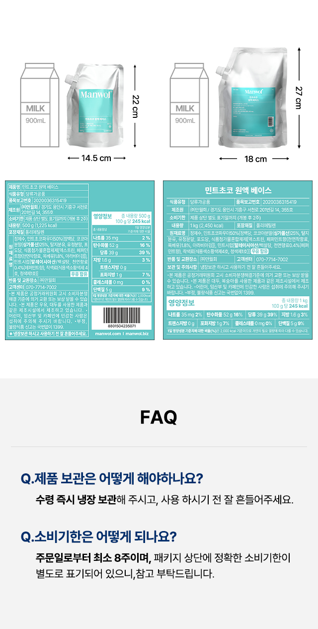 민트초코  원액 베이스 500g과 1kg 패키지의 실측 크기 비교와 제품명, 원재료명, 영양정보, 제조원, 유통기한 등 식품 라벨 정보를 상세히 보여주는 이미지. 하단에는 제품 보관 방법과 소비기한을 안내하는 FAQ가 포함되어 있음.