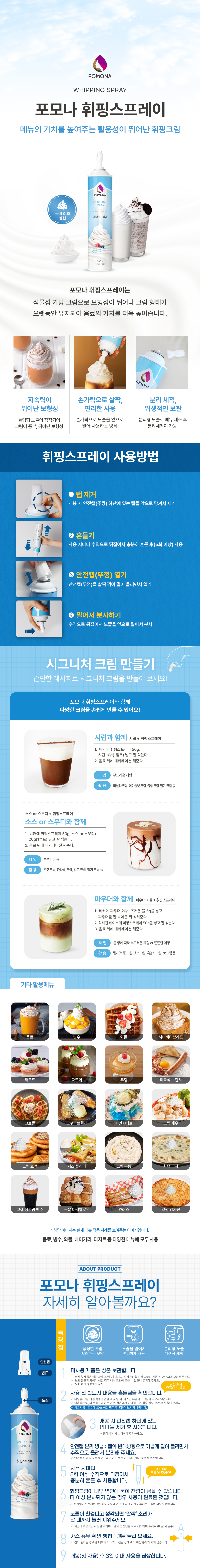 국내 최초 생산 포모나 휘핑스프레이의 우수한 크림 보형성과 분리형 노즐 위생 관리 및 카페 음료 와플 디저트 활용 레시피 가이드