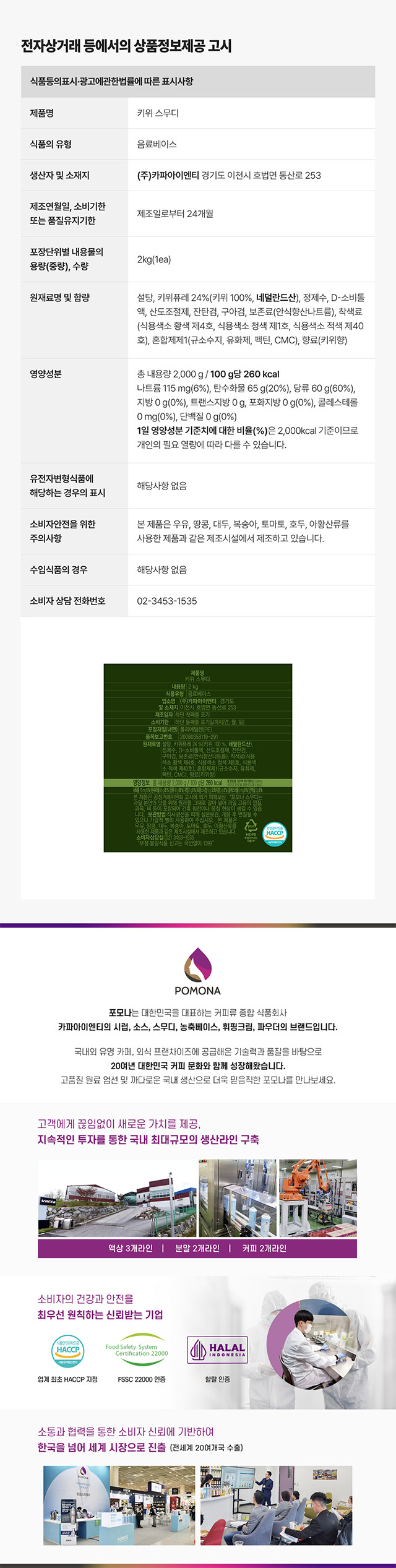 포모나 키위 스무디 2kg 대용량 영양성분 및 카페 납품용 상품정보제공고시