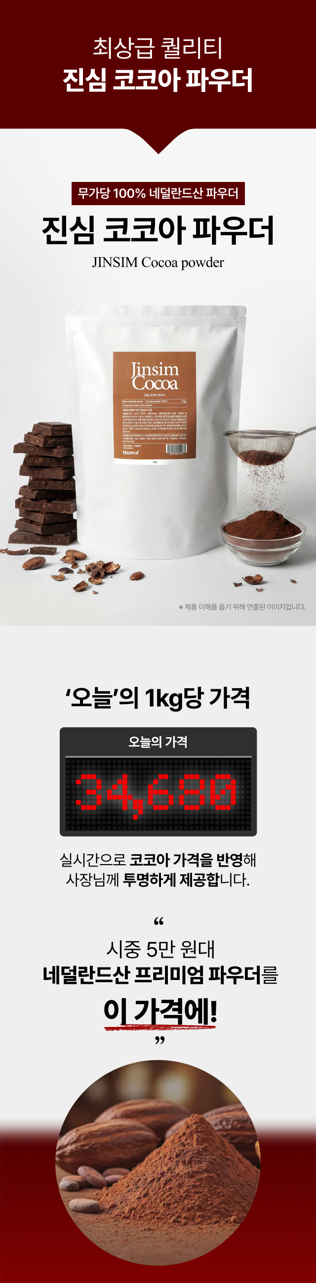 네덜란드산 프리미엄 무가당 코코아 파우더 1kg 최저가, 시중 5만원대 퀄리티를 3만원대에 제공하는 업소용 대용량 베이킹 재료