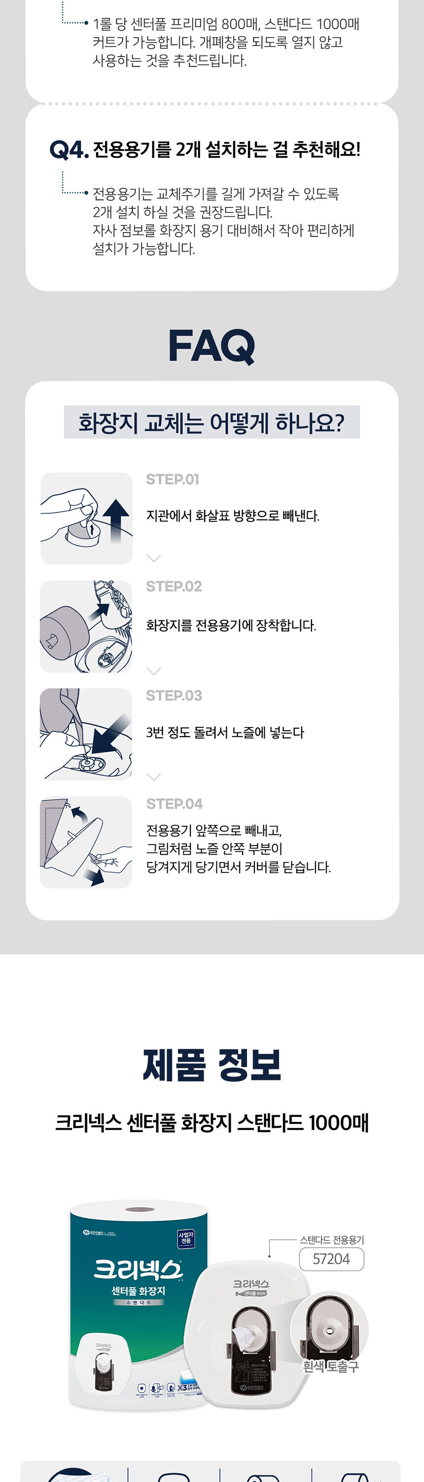 크리넥스 센터풀 화장지 교체 방법 단계별 안내 및 스탠다드 1000매 제품    
  정보 전용용기 규격 안내 업소용 화장지