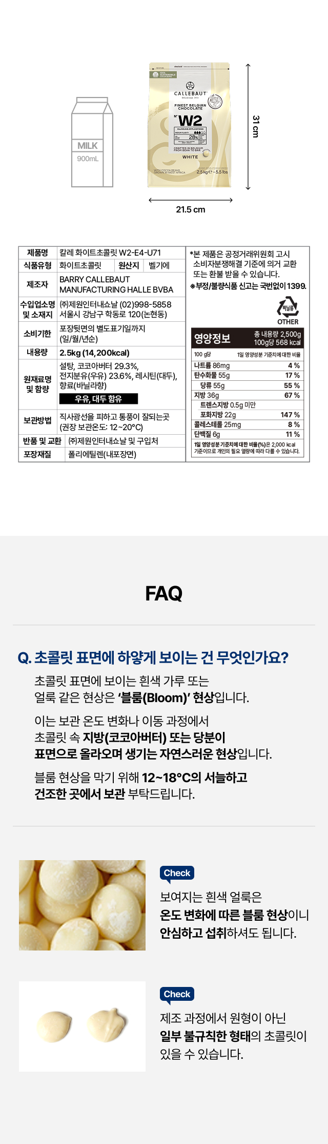 칼리바우트 W2 2.5kg 제품 규격 및 블룸 현상 안내. 가로 21.5cm 세로 31cm 패키지 사이즈와 100g당 568kcal 영양 정보. 표면의 하얀 얼룩은 온도 변화에 따른 자연스러운 팻 블룸(Fat Bloom) 현상임을 설명하는 FAQ.