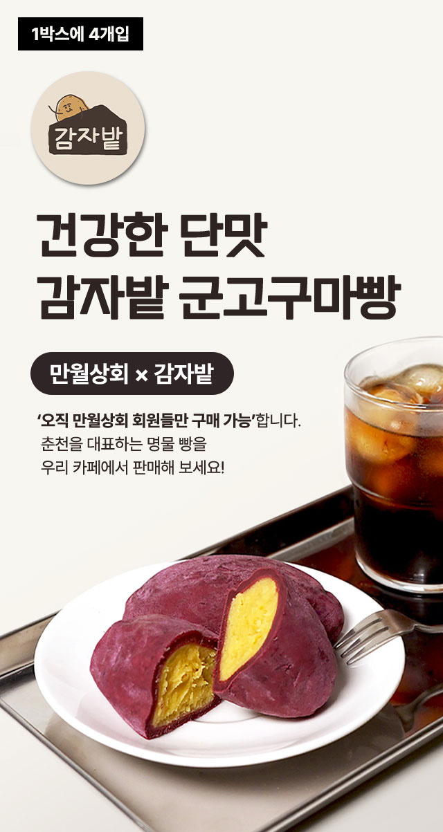 만월상회 회원 전용 춘천 명물 감자밭 군고구마빵 카페 디저트 납품 메인 이미지