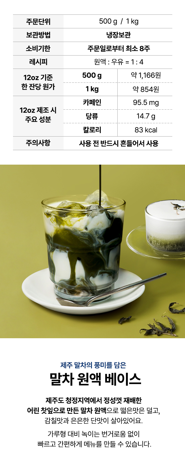 말차 원액 베이스의 주문 단위, 보관 방법, 소비기한, 레시피 비율, 잔당 원가, 12온스 기준 주요 성분을 표로 정리한 안내 이미지