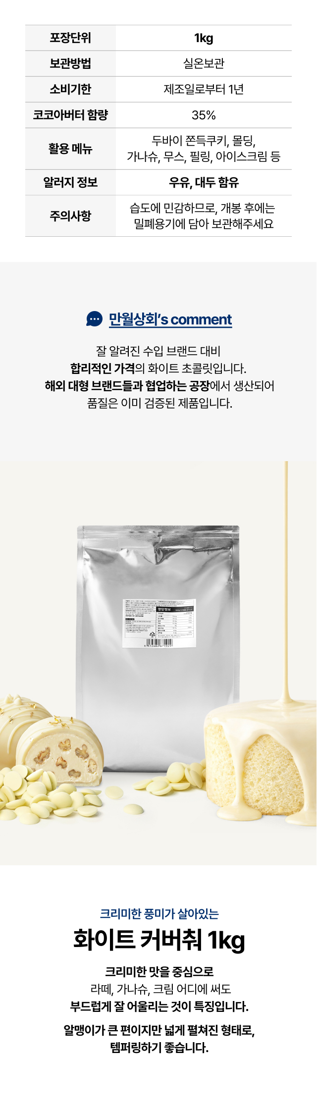 두바이 쫀득 쿠키 필수 재료 화이트 커버춰 초콜릿 1kg, 카카오버터 35% 함유로 크리미한 풍미와 합리적인 가격의 업소용 베이킹 재료 상세 스펙