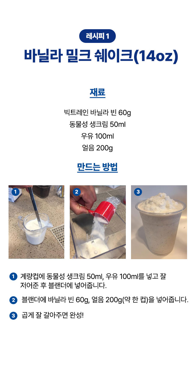 빅트레인 바닐라빈 파우더를 활용한 14oz 바닐라 밀크 쉐이크 제조 레시피와 재료 배합비