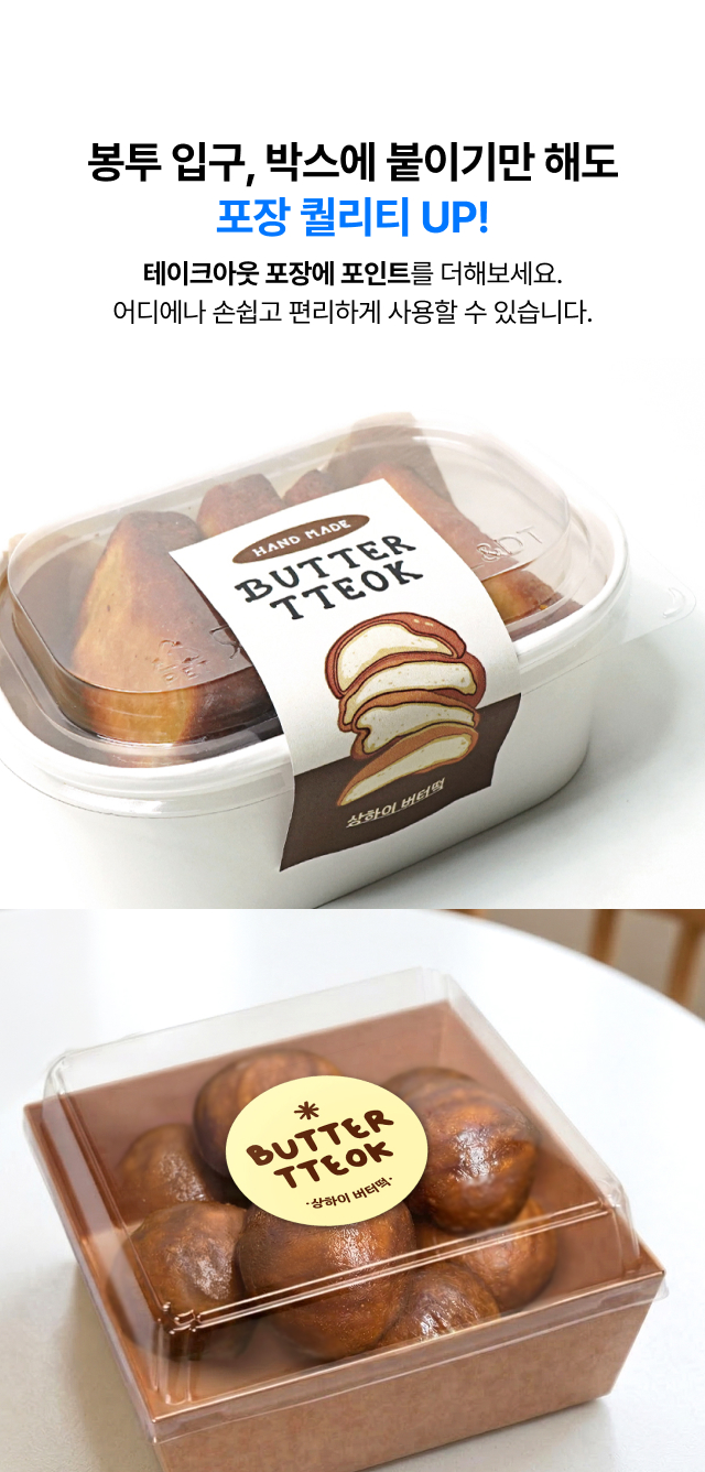 디저트 비닐 포장에 부착된 카페용 버터떡 안내 스티커 및 패키지 완성 예시