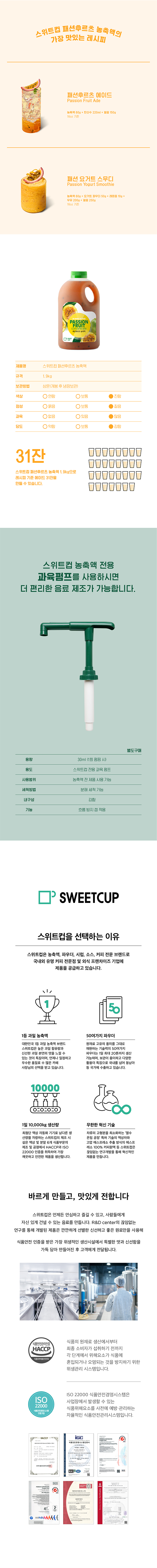 스위트컵 패션후르츠 
  농축액 1.5kg 31잔 분량 HACCP ISO22000 인증 카페 업소용 농축액 추천