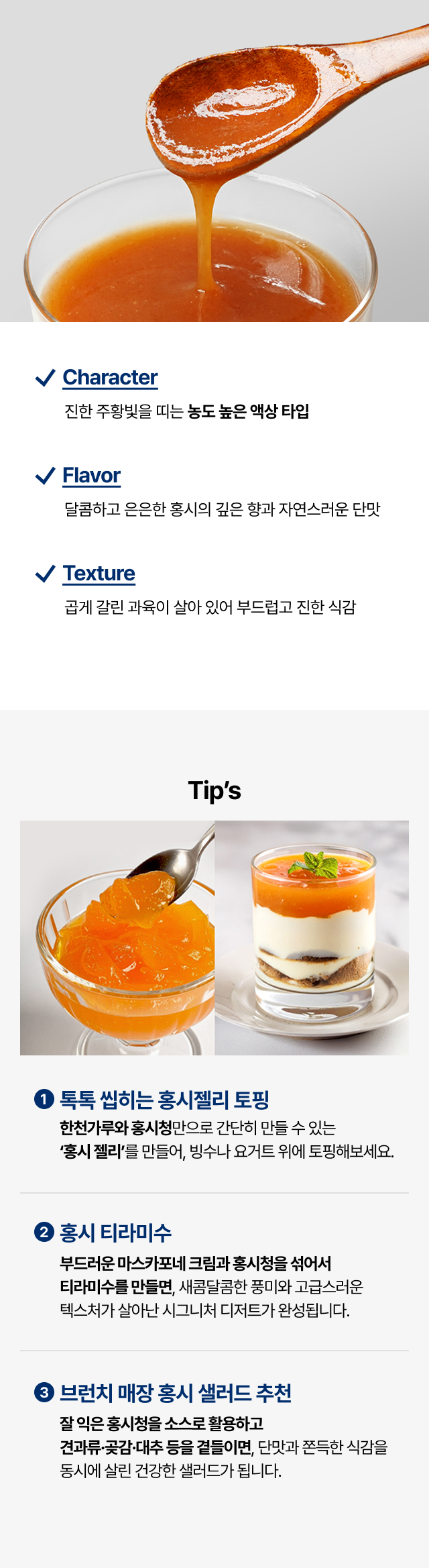 홍시청의 특징을 정리한 이미지. 진한 주황빛 액상의 농도 높은 타입(Character), 은은한 홍시향과 자연스러운 단맛(Flavor), 곱게 갈린 과육의 부드러운 식감(Texture)을 강조. 아래에는 홍시젤리 토핑, 홍시 티라미수, 홍시 샐러드 등 카페 메뉴에 활용할 수 있는 3가지 팁이 실제 비주얼 컷과 함께 소개되어 있습니다. 카페의 디저트·브런치 구성에도 활용 가능한 메뉴 제안 이미지입니다.