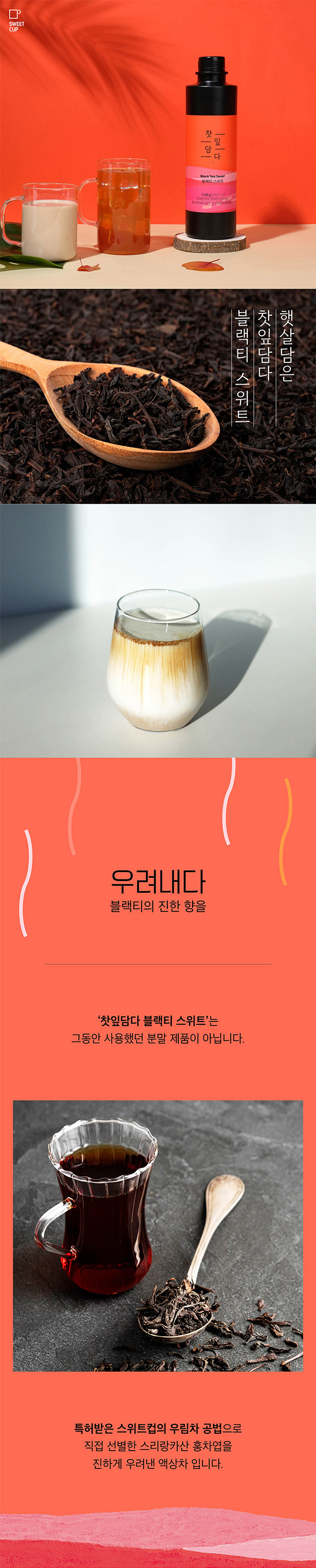 스리랑카산 홍차엽을 진하게 우려낸 액상 타입 카페용 블랙티 베이스 특허 공법 소개