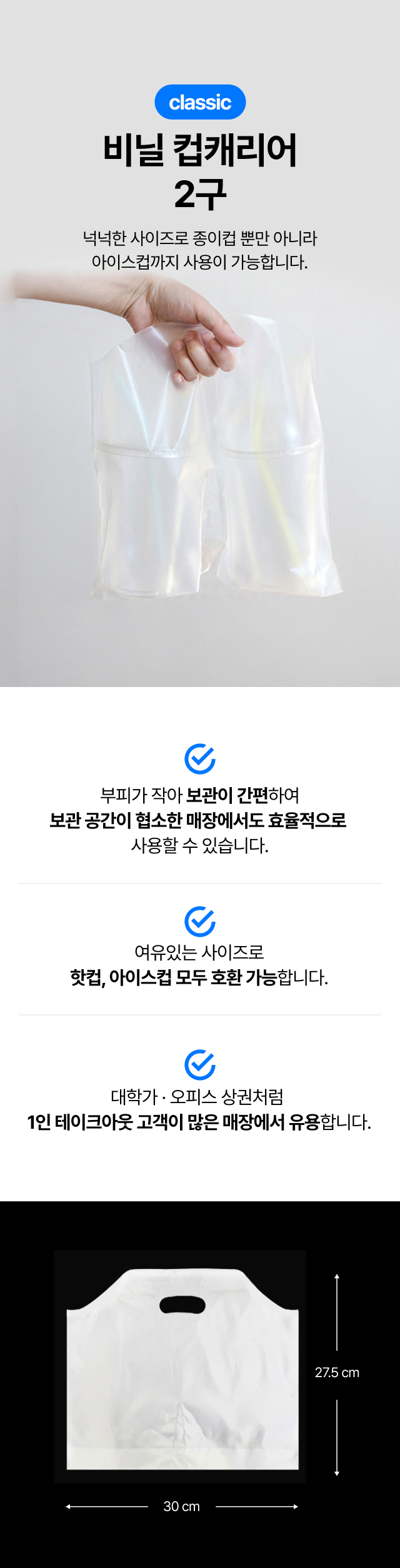 핫컵 아이스컵 겸용 카페 2구 비닐 캐리어 착용샷, 좁은 매장 공간 활용에 좋은 테이크아웃 포장 봉투 사이즈 및 호환성 안내