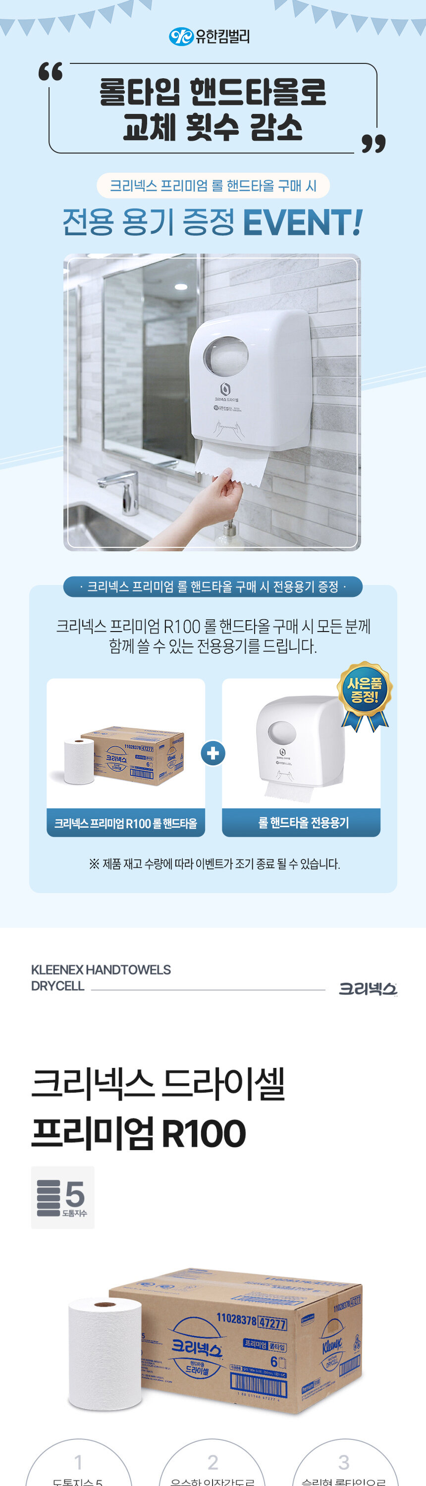 유한킴벌리 크리넥스 프리미엄 R100 롤 핸드타올 전용용기 증정 이벤트 카페 
  화장실 롤타입 디스펜서