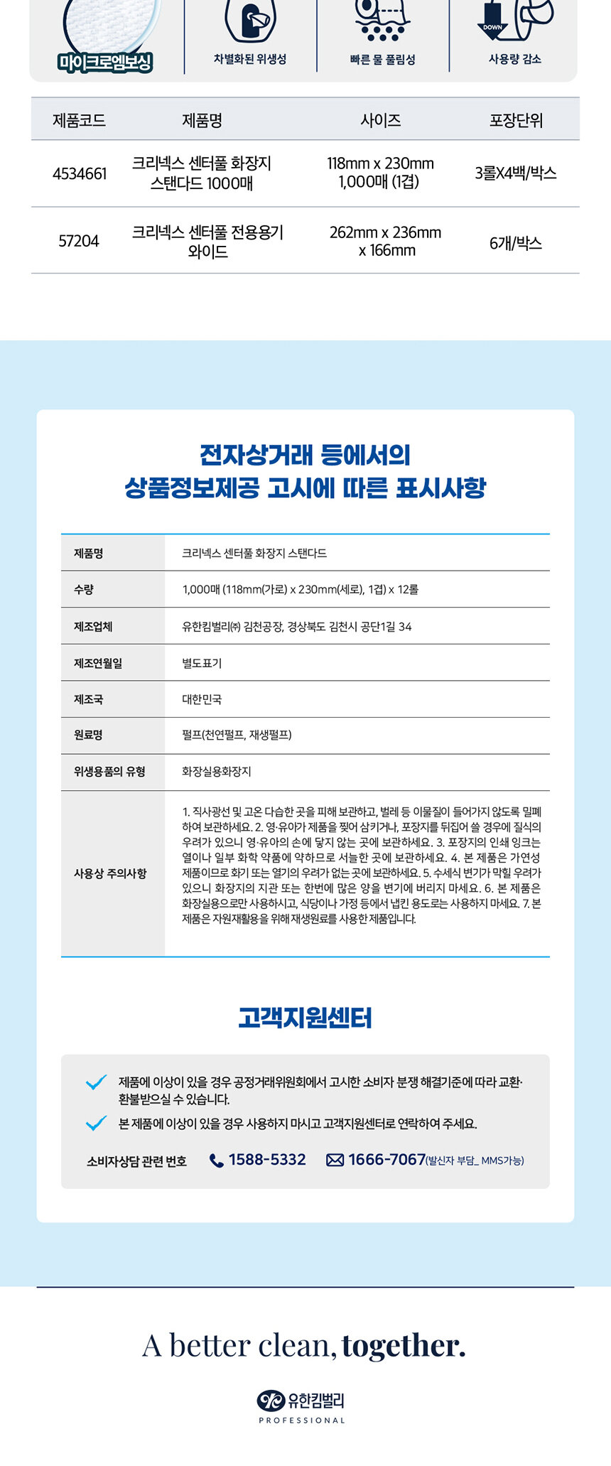 크리넥스 센터풀 화장지 스탠다드 1000매 상품정보제공고시 및 고객지원센터 
  안내 - 유한킴벌리 프로페셔널 업소용 화장지