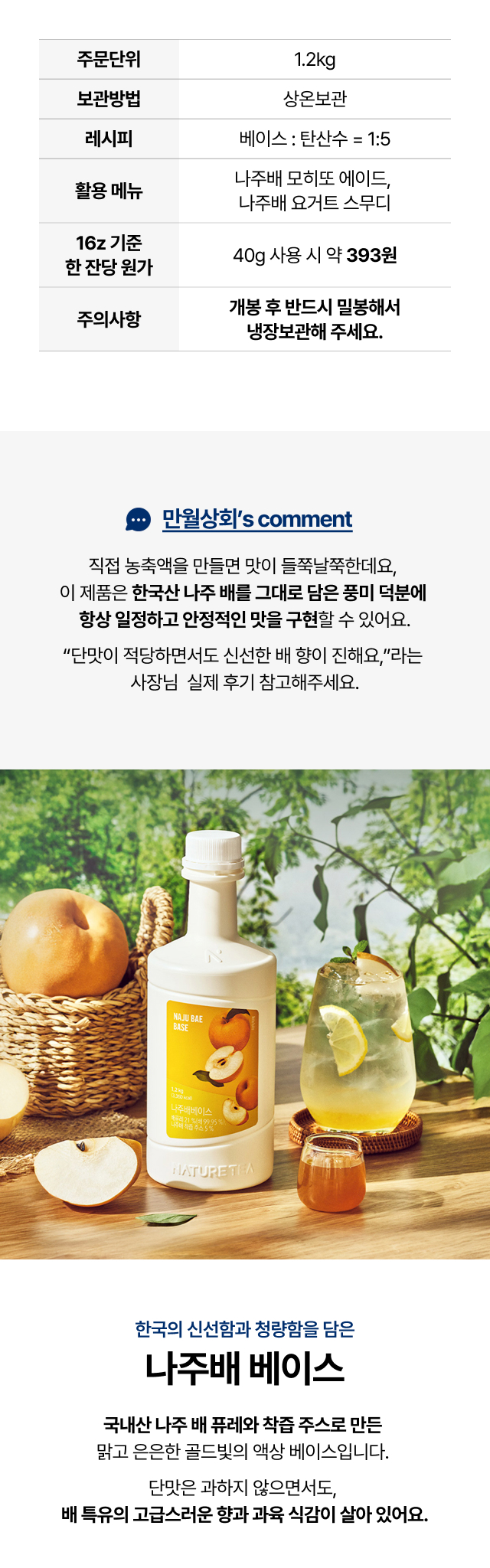 나주배 베이스 제품 상세정보 – 주문단위, 보관방법, 소비기한, 레시피, 한 잔당 원가, 주의사항 안내 이미지
