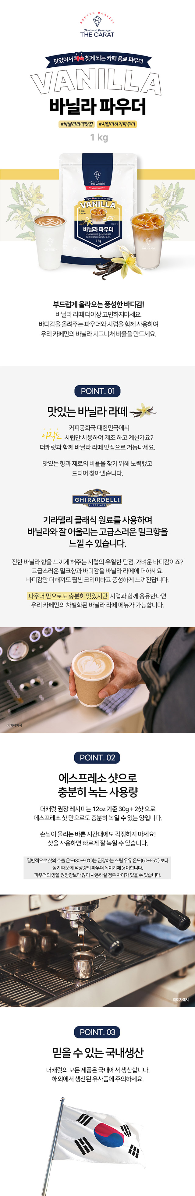진하고 부드러운 풍미의 더캐럿 바닐라 베이스 1kg 대용량, 카페 업소용 바닐라 라떼 필수 재료 납품용 메인