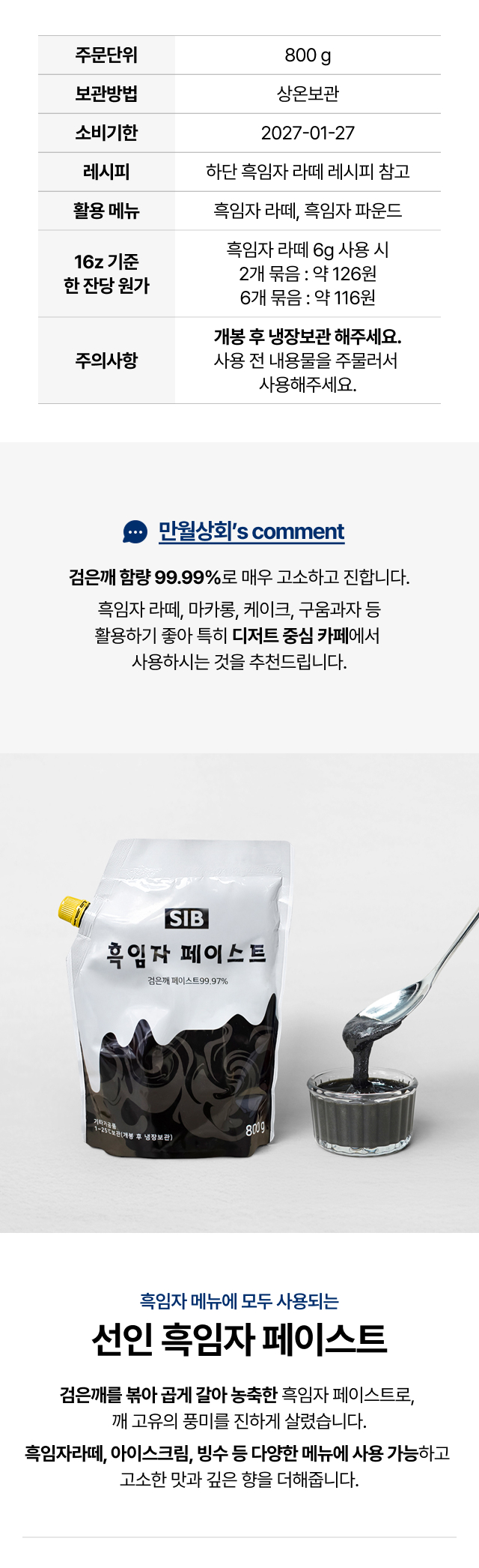 흑임자 페이스트 제품 상세정보 – 주문단위, 보관방법, 소비기한, 레시피, 한 잔당 원가, 주의사항 안내 이미지