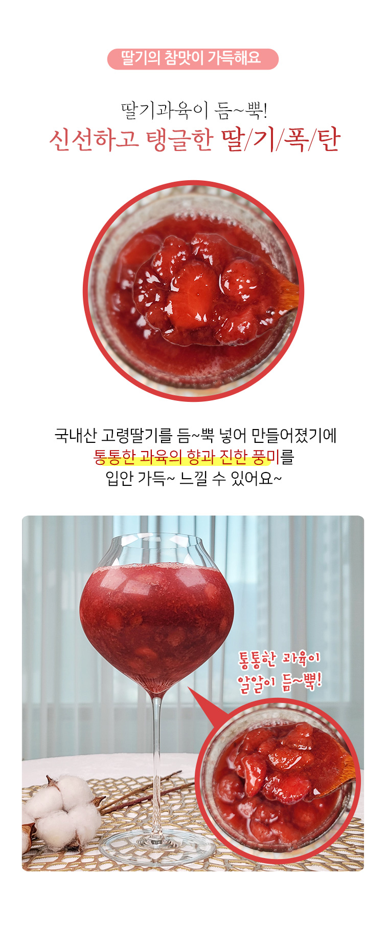 국내산 딸기 사용 강조 – 과일 함유량 80% 수제 딸기청 원재료 소개 이미지