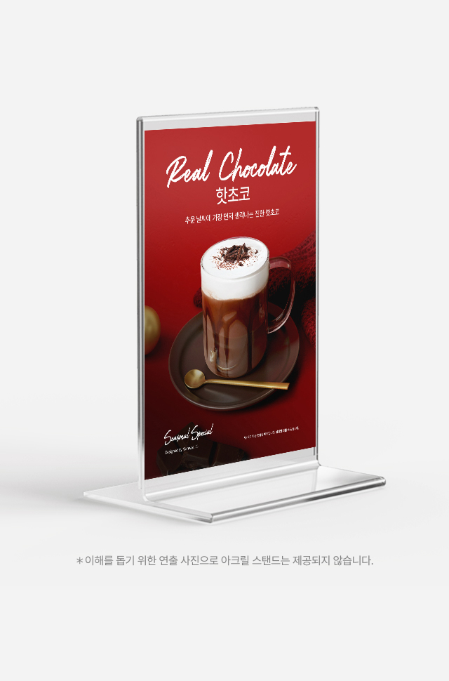 가을 겨울 시즌 인기 메뉴인 핫초코 카페 홍보 포스터 디자인 및 아크릴 스탠드 활용 예시
