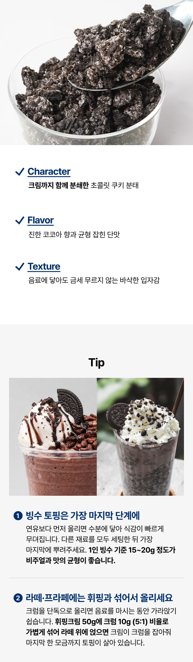 초콜릿 쿠키 분태 식감과 풍미 - 진한 코코아향 바삭한 입자감 카페 
  라떼 프라페 빙수 토핑 활용 팁