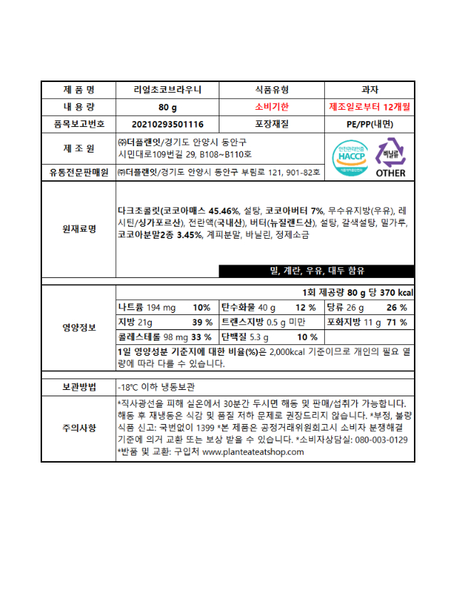 리얼초코브라우니 한글표시사항 — 원재료·영양정보·HACCP 인증 정보