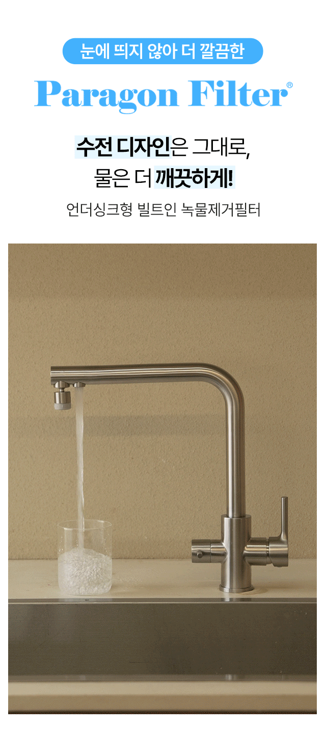 카페 인테리어를 해치지 않는 언더싱크형 빌트인 녹물제거필터 파라곤 PF2, 눈에 띄지 않는 깔끔한 매장 주방 구성