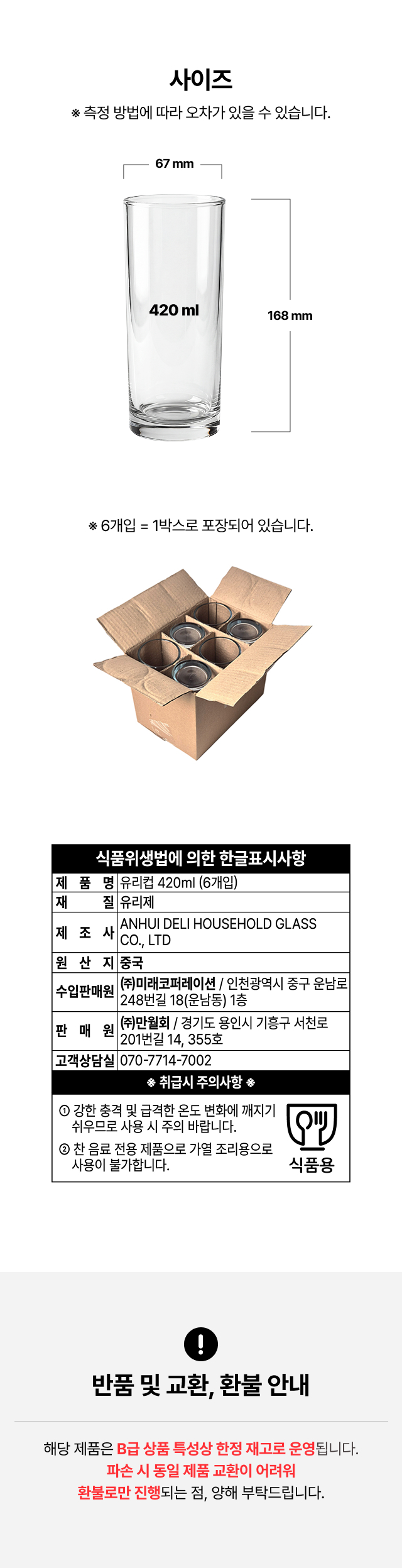 지름 67mm 높이 168mm 일자 유리컵 상세 사이즈 및 1박스 6개입 포장 안내