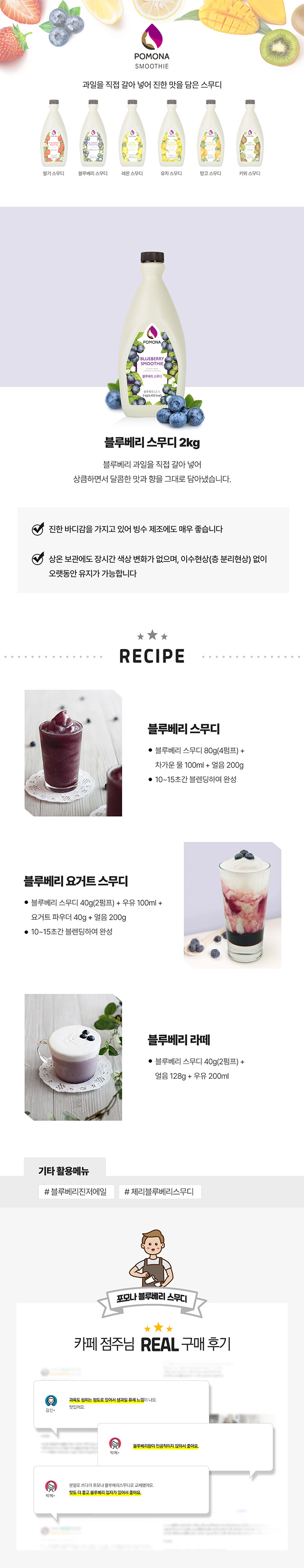 미국산 블루베리의 진한 풍미와 과육이 살아있는 카페용 블루베리 스무디 베이스 및 블루베리 라떼 레시피