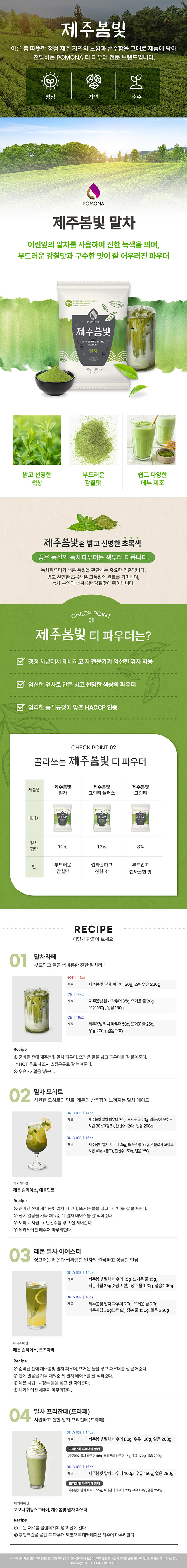 국내산 어린 잎 말차를 사용한 선명한 녹색의 제주봄빛 말차 파우더 및 말차 라떼 에이드 레시피
