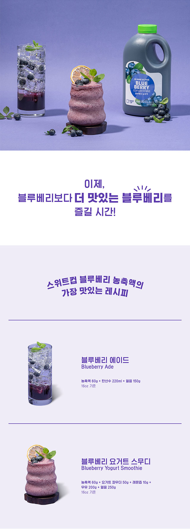 카페 메뉴 제조 레시피, 스위트컵 농축액을 활용한 블루베리 에이드와 블루베리 요거트 스무디 제조 방법 및 완성 음료 이미지