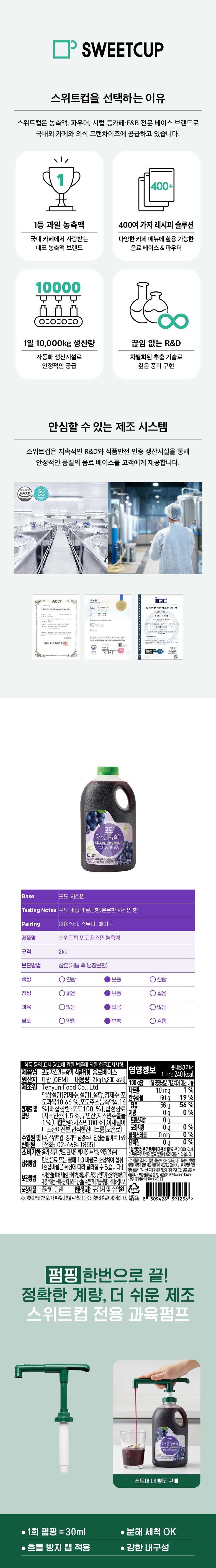 스위트컵 포도 자스민 
  농축액 2kg HACCP ISO22000 인증 카페 업소용 농축액 과육펌프 추천