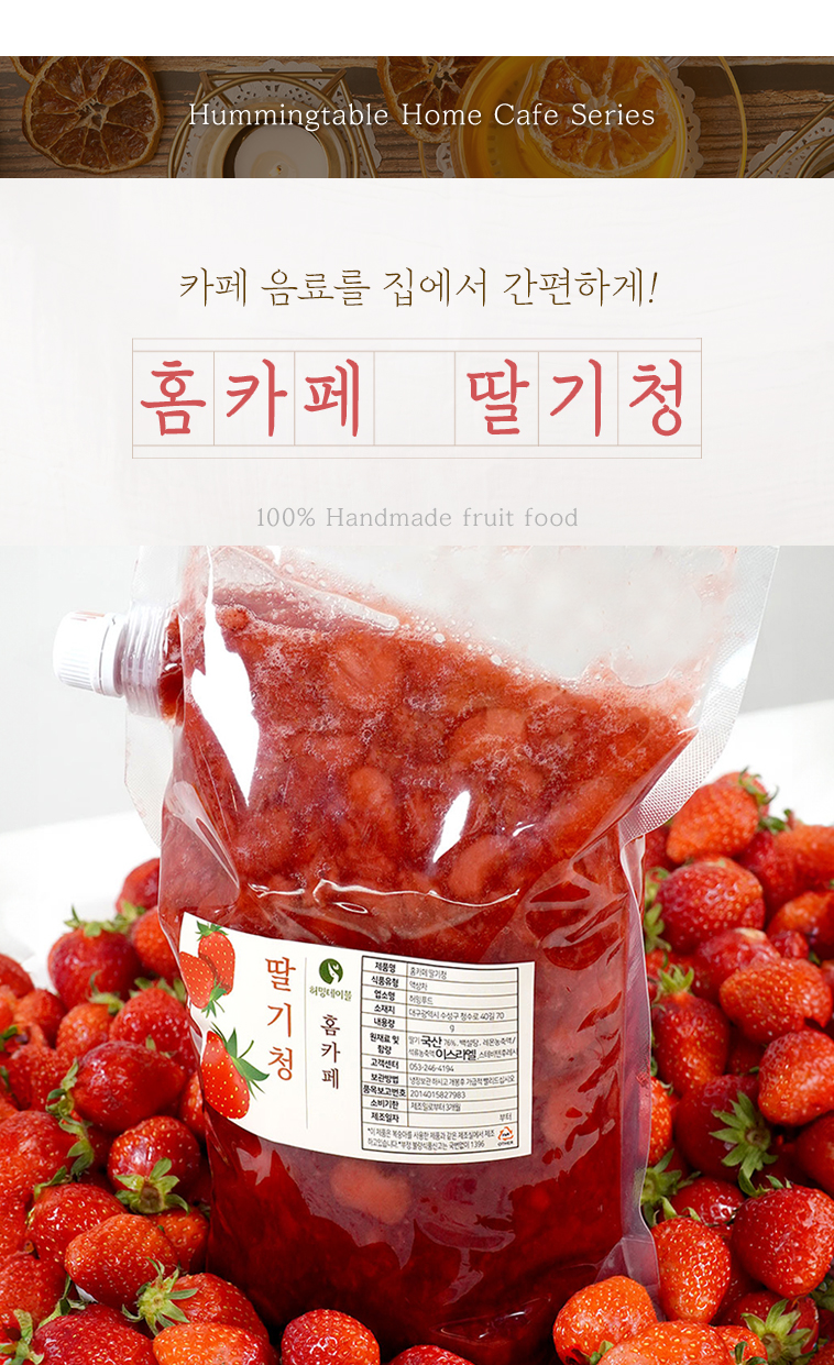 카페 사장님용 홈카페 딸기청 – 대용량 수제 딸기청 파우치 패키지와 신선한 생딸기 이미지