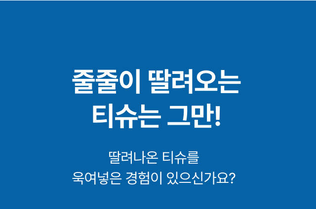 한 번에 여러 장이 딸려 나와 다시 욱여넣어야 했던 기존 물티슈의 불편함을
   꼬집은 카페 사장님 공감 배너