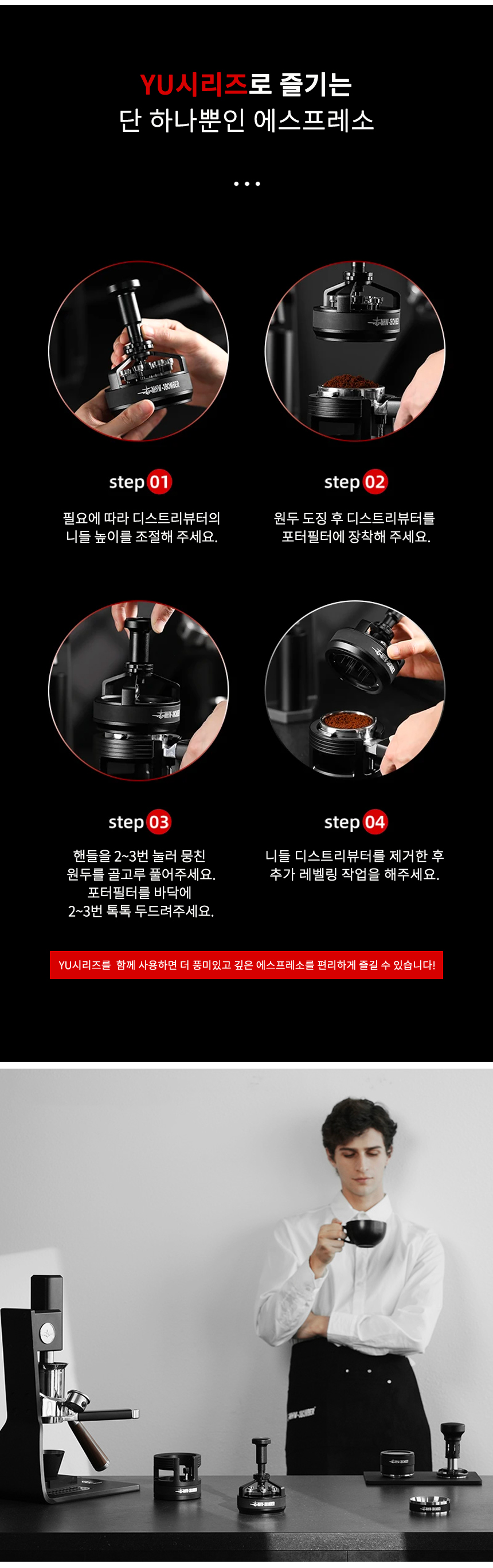 YU시리즈 사이클론 니들
   디스트리뷰터 사용법 - step 4단계 에스프레소 추출 카페 바리스타 매뉴얼