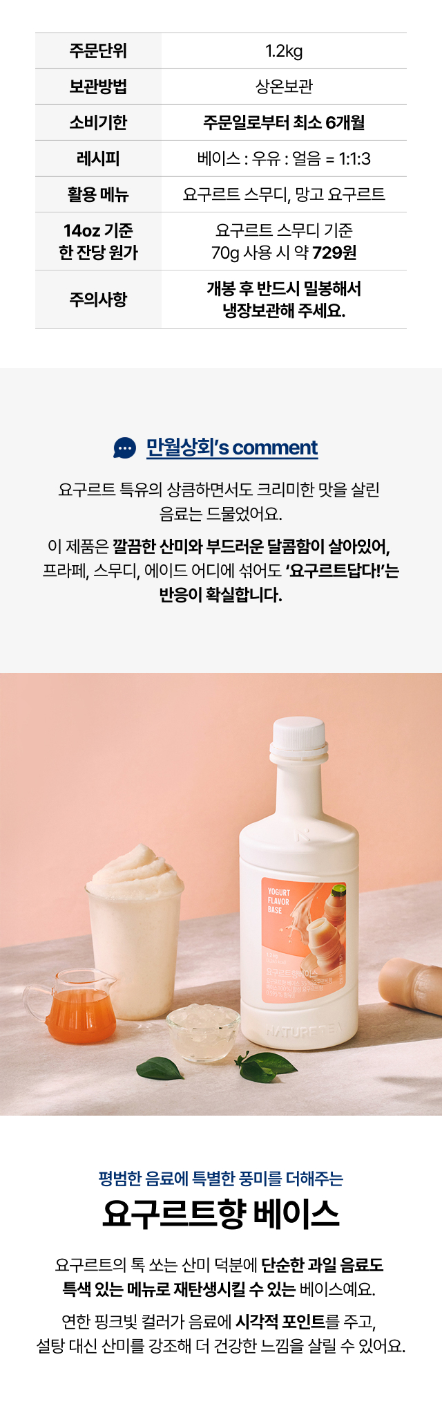 요구르트향 베이스 제품 상세정보 – 주문단위, 보관방법, 소비기한, 레시피, 한 잔당 원가, 주의사항 안내 이미지