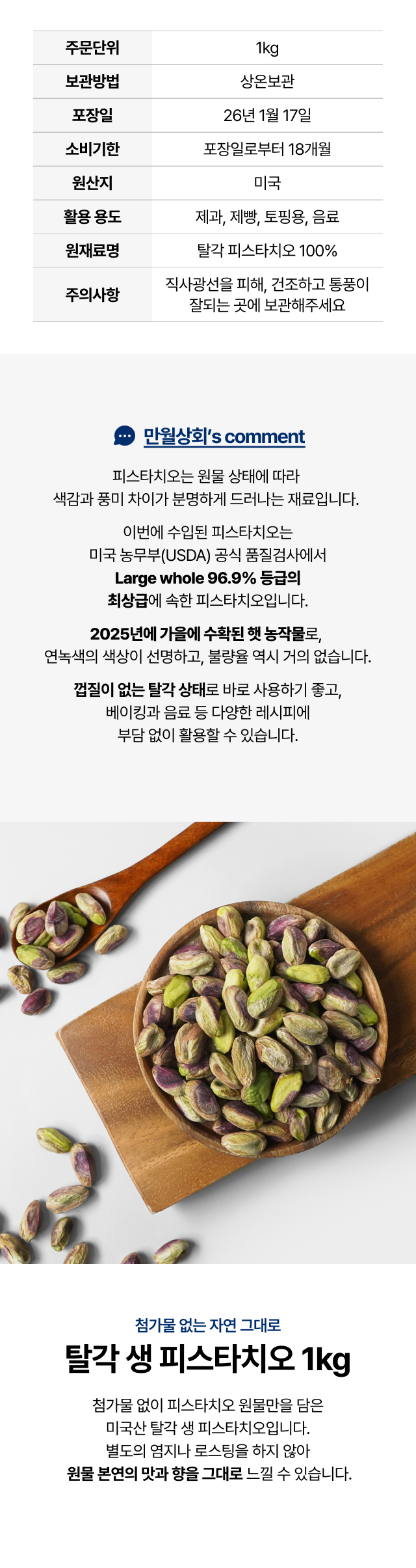 2025년 햇 수확 미국산 탈각 생 피스타치오 1kg, USDA 공식 품질 검사 최상급 Large Whole 등급의 껍질 없는 견과류 상세 스펙