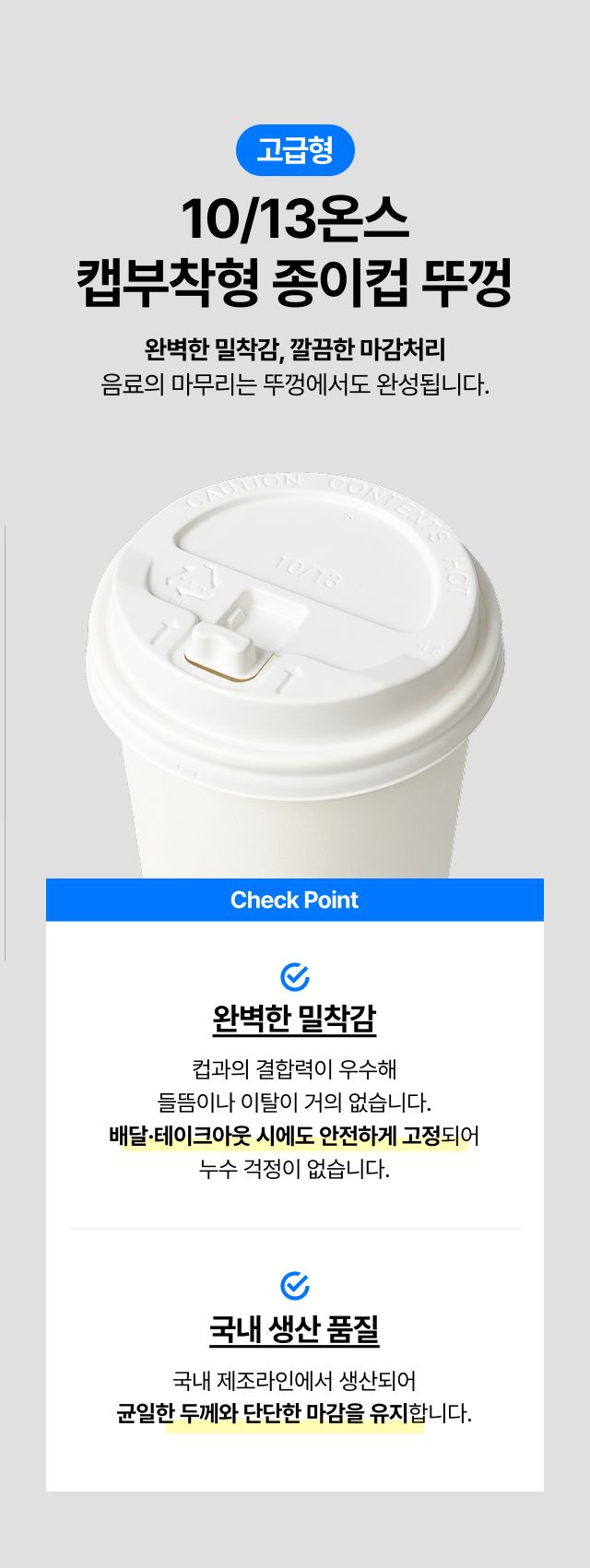 국내생산 고급형 10온스 13온스 캡부착형 종이컵 뚜껑 화이트, 배달 테이크아웃 시 음료가 새지 않는 완벽한 밀착력과 누수 방지