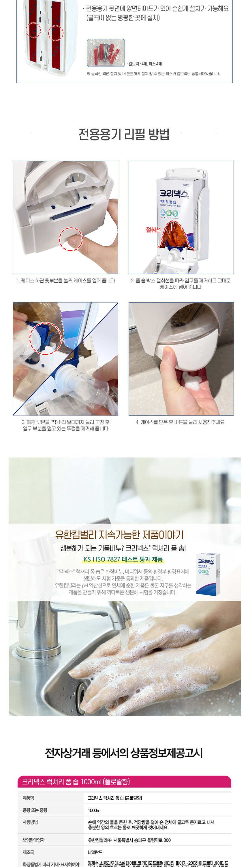 크리넥스 럭셔리 폼 솝 전용용기 설치 방법 및 리필 교체 안내 - KS ISO 7827
   생분해 테스트 통과 친환경 제품 카페 매장 화장실 설치 추천