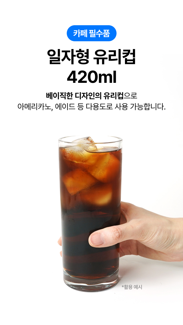 카페 가성비 일자 유리컵 420ml 규격 및 찬 음료 전용 주의사항 안내
