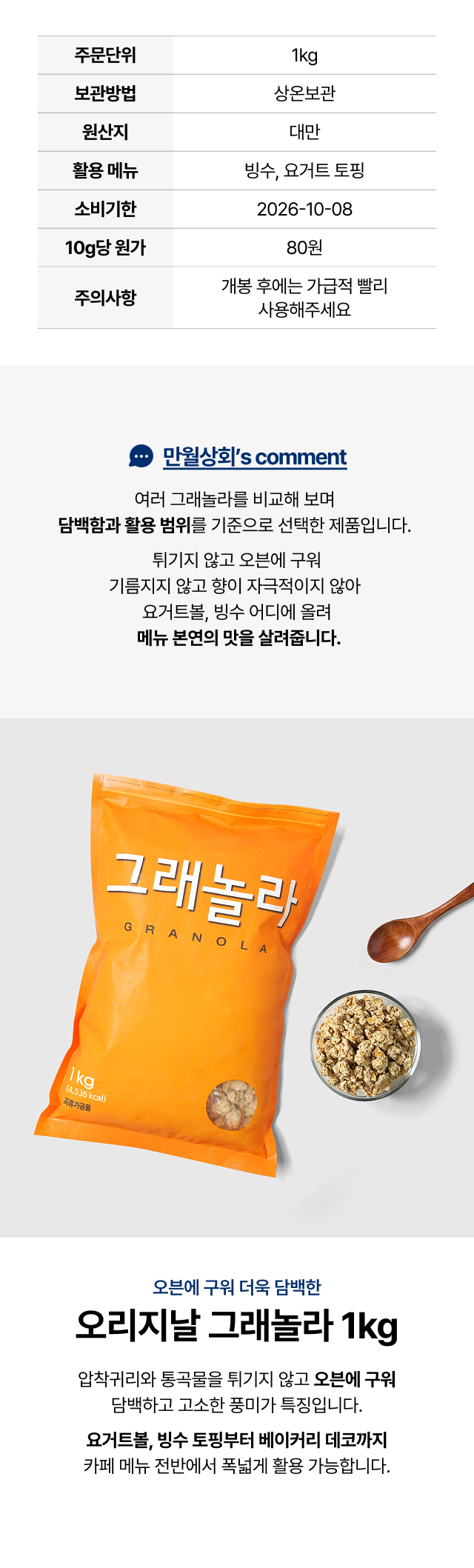 오리지날 그래놀라 1kg 제품 상세 - 오븐에 구운 담백한 통곡물 
  그래놀라, 압착귀리·통밀·쌀 베이스, 카페 빙수·요거트 토핑 업소용 추천 (10g당 원가 80원)